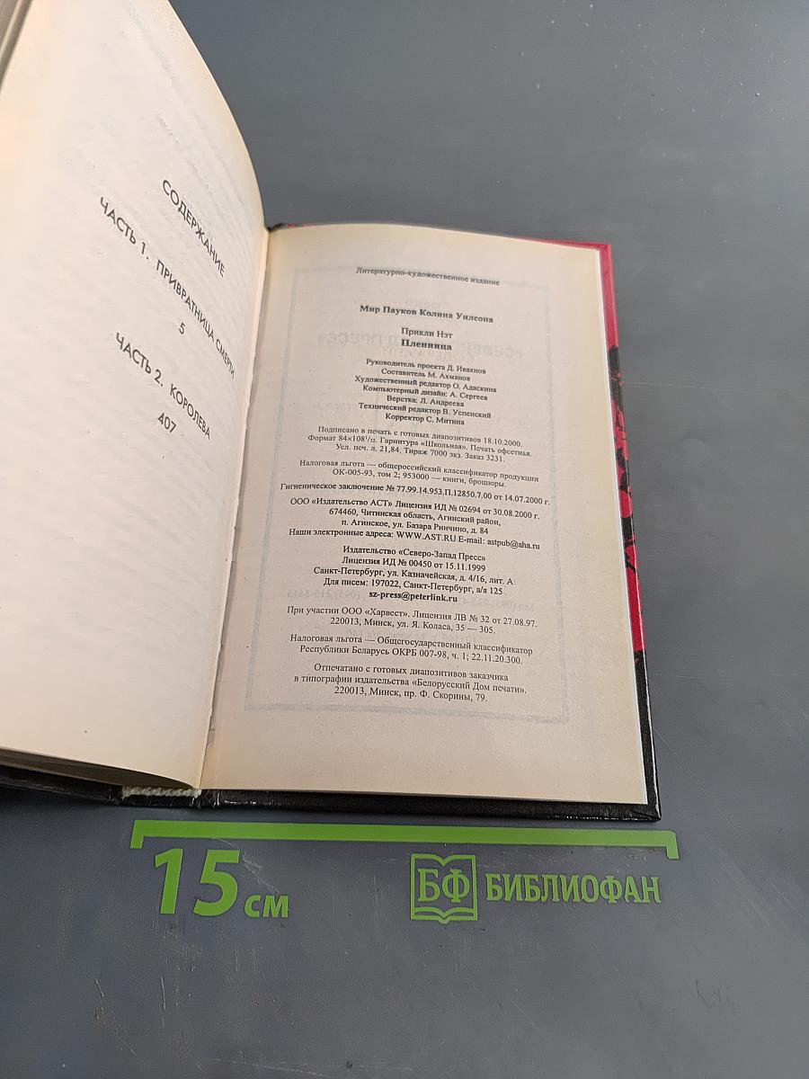 Мир Пауков. Пленница