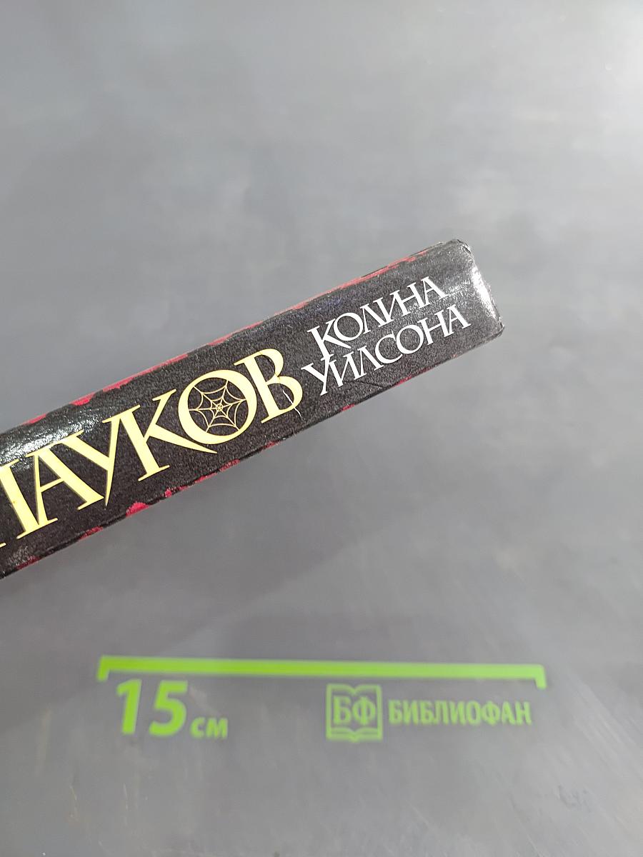 Мир Пауков. Пленница