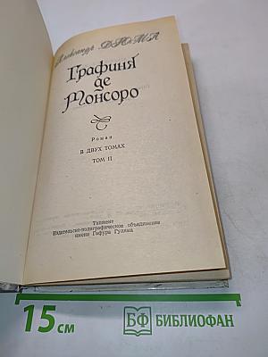 Графиня де Монсоро. Том II