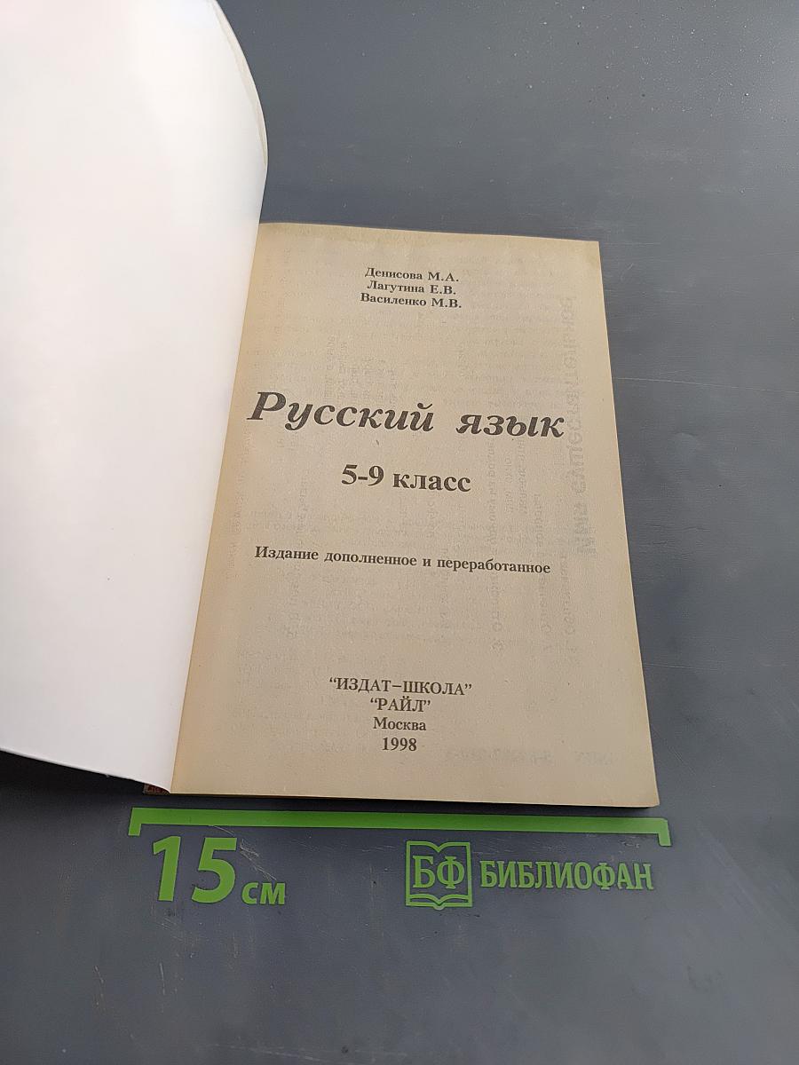 Русский язык в таблицах. 5-9 класс