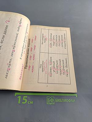 Русский язык в таблицах. 5-9 класс