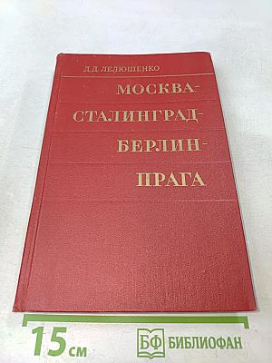 Москва - Сталинград - Берлин - Прага