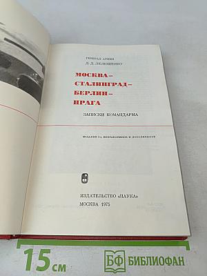 Москва - Сталинград - Берлин - Прага
