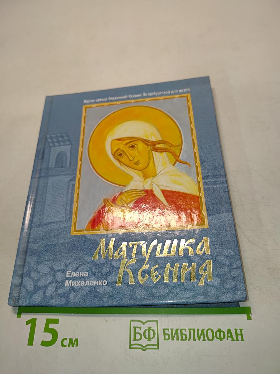 Матушка Ксения. Житие святой блаженной Ксении Петербургской для детей
