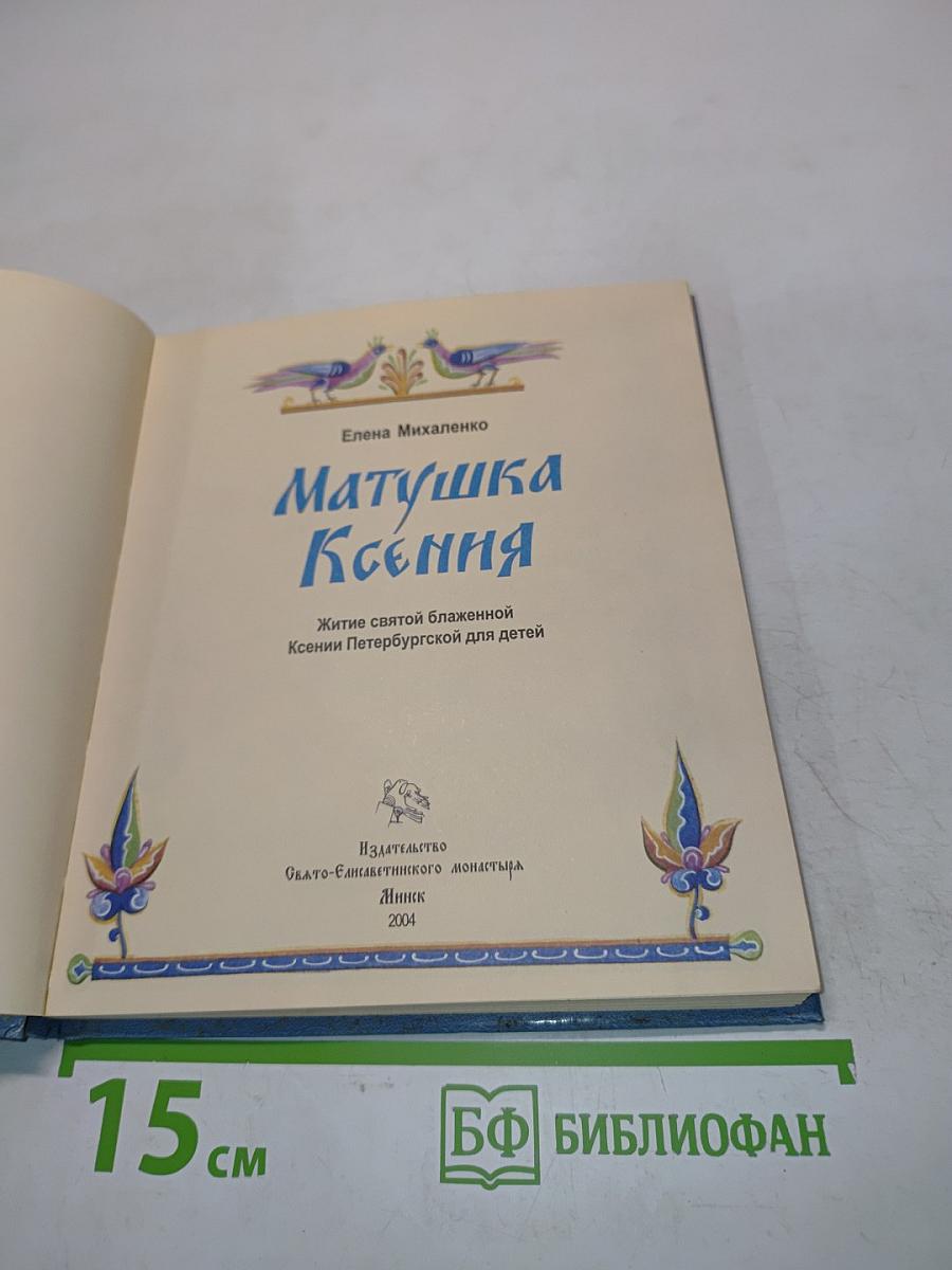 Матушка Ксения. Житие святой блаженной Ксении Петербургской для детей