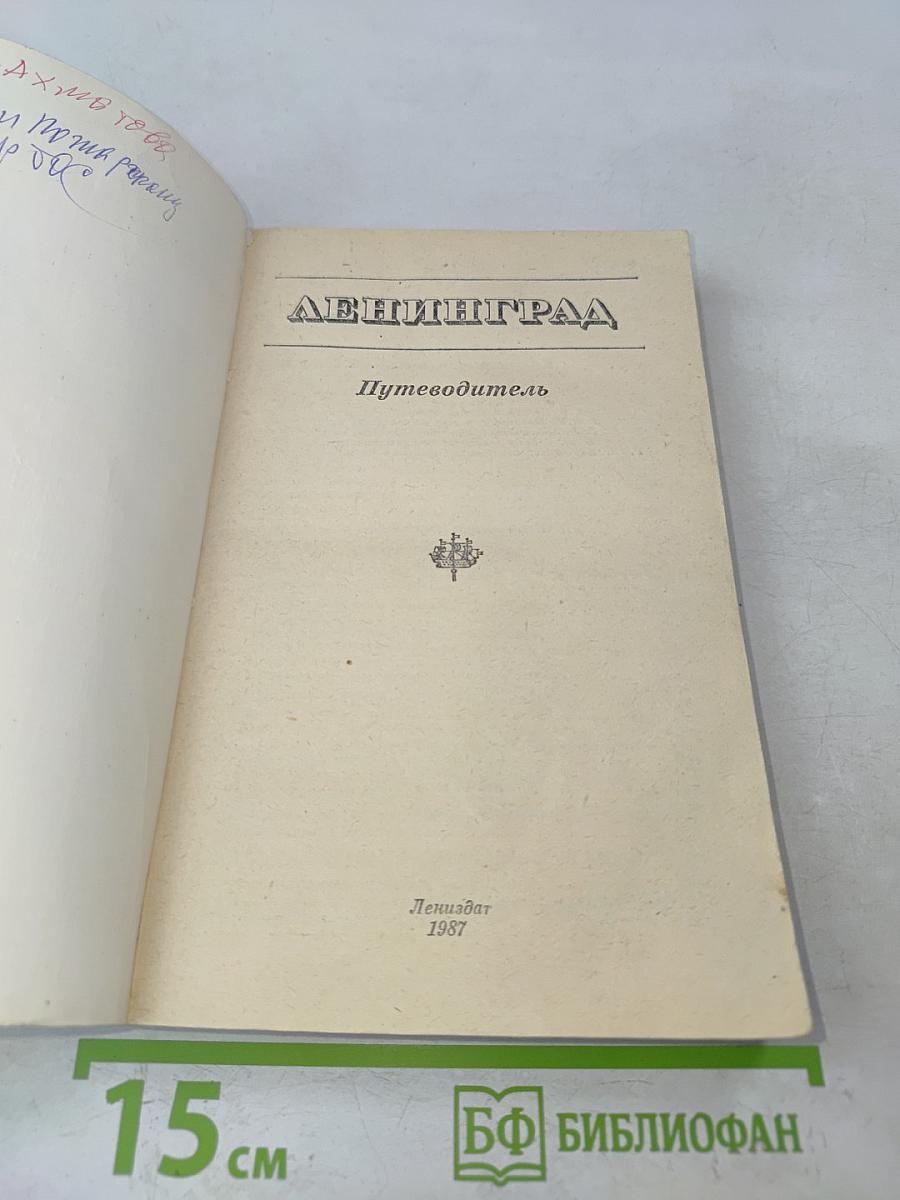 Ленинград. Путеводитель