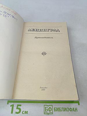 Ленинград. Путеводитель