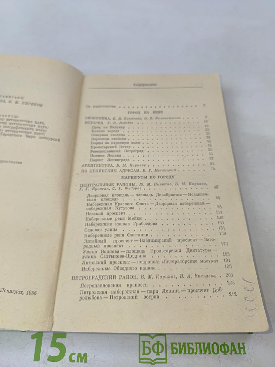 Ленинград. Путеводитель