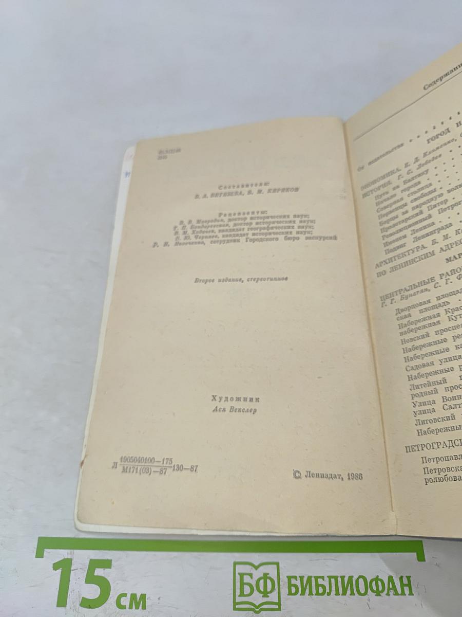 Ленинград. Путеводитель