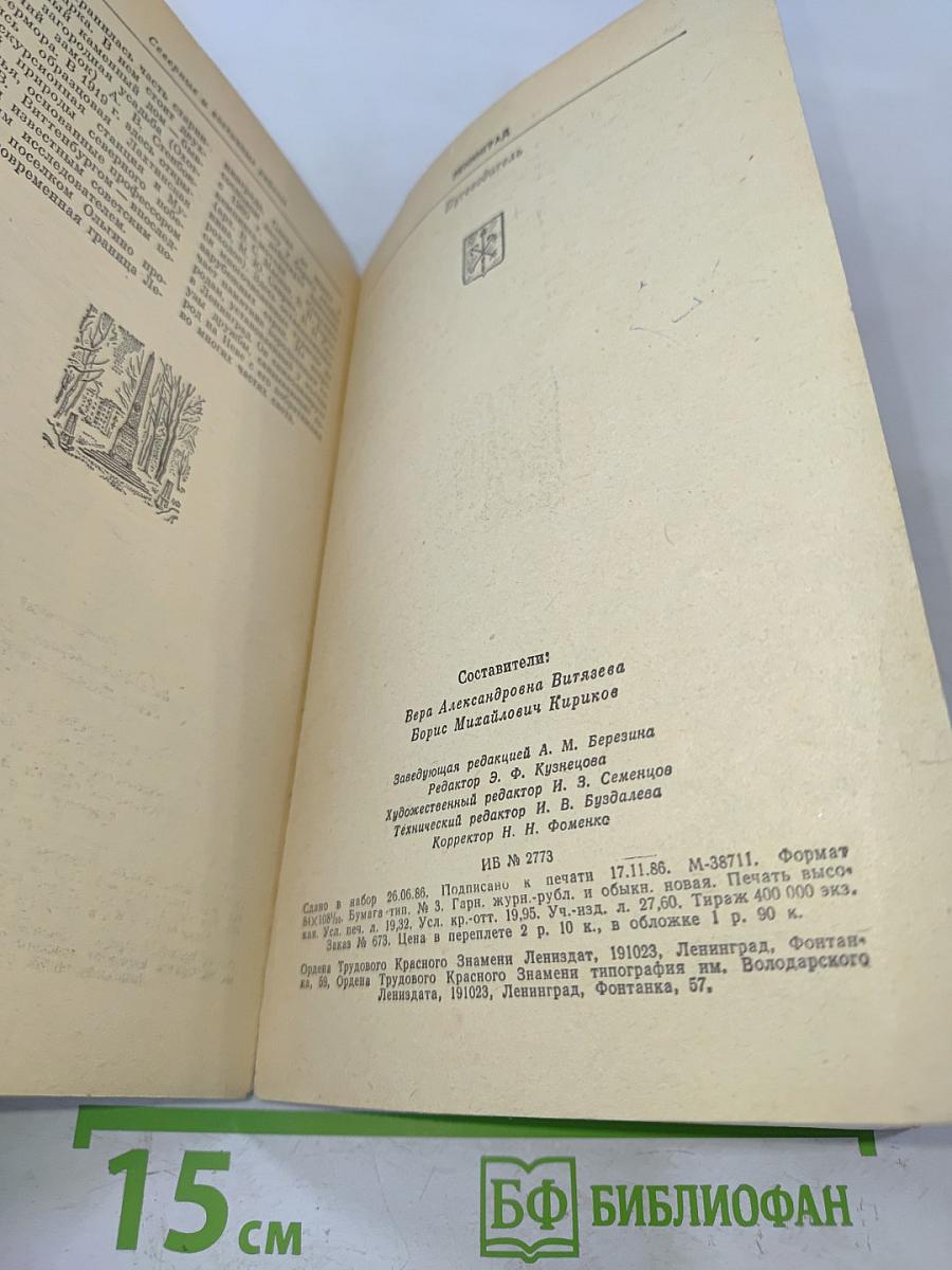 Ленинград. Путеводитель