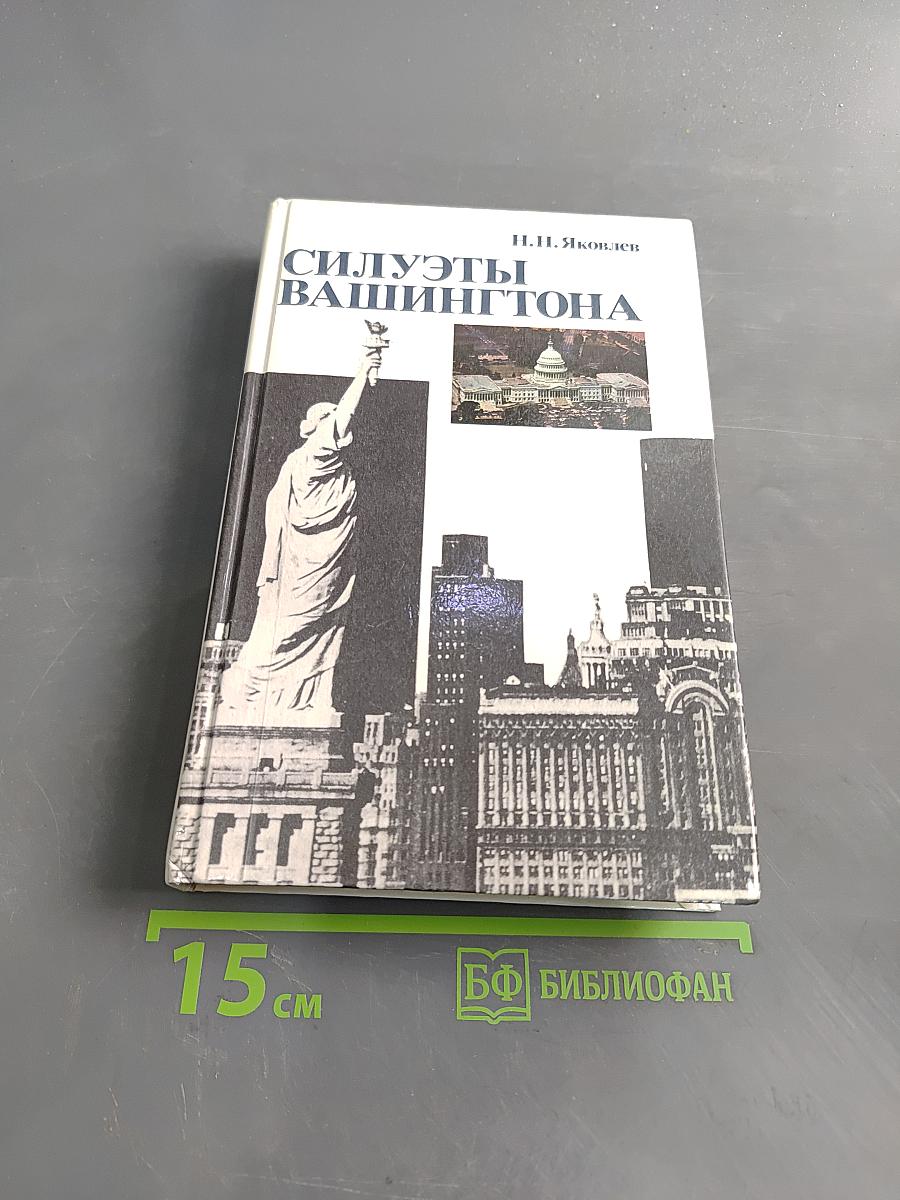 Силуэты Вашингтона. Политические очерки