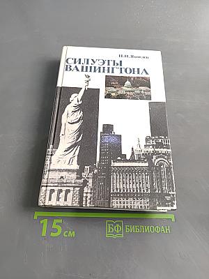 Силуэты Вашингтона. Политические очерки