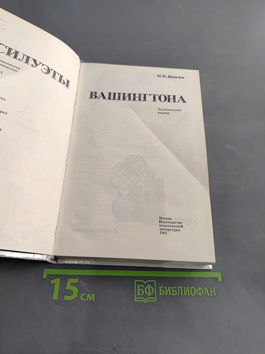 Силуэты Вашингтона. Политические очерки