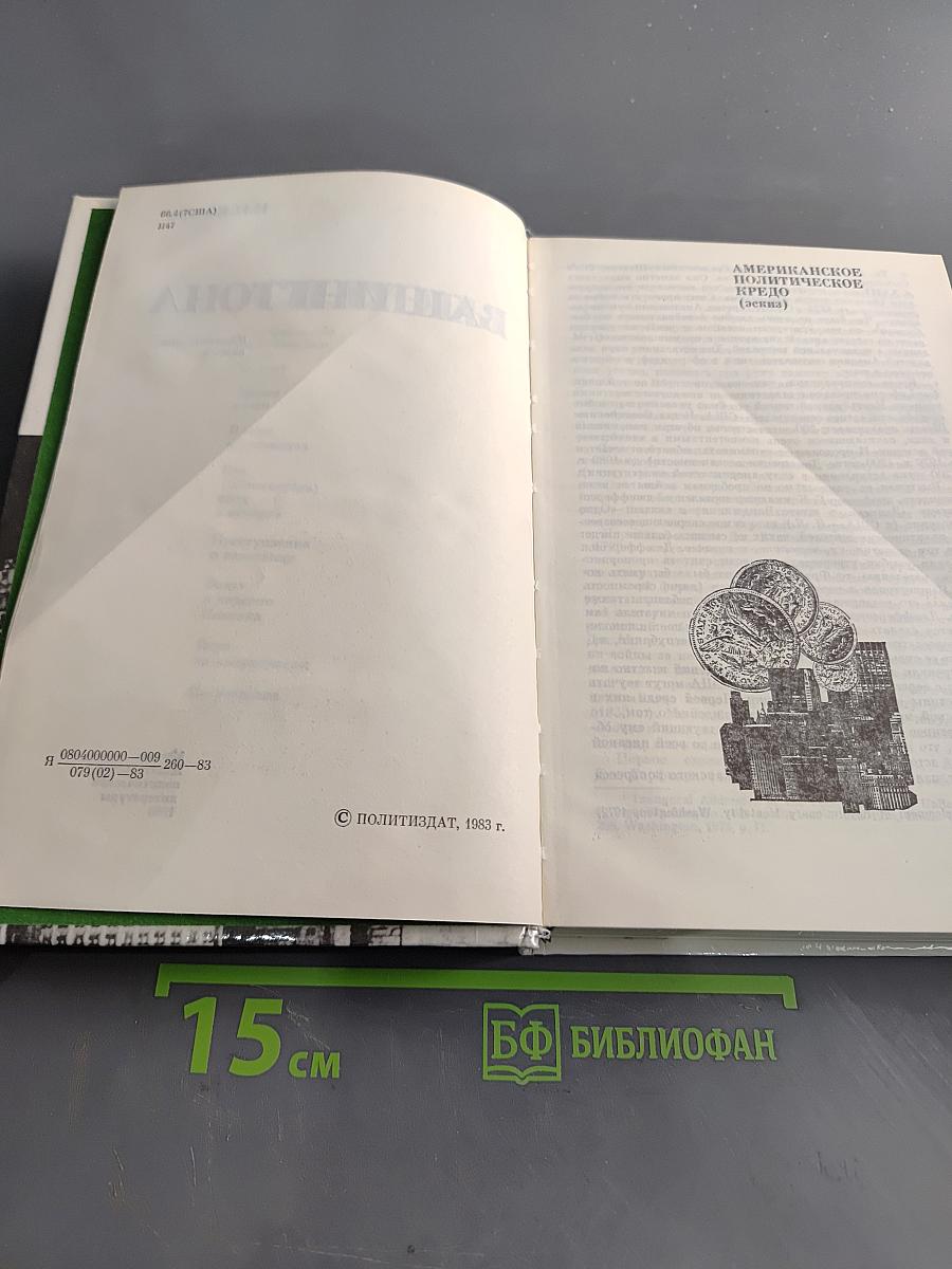 Силуэты Вашингтона. Политические очерки