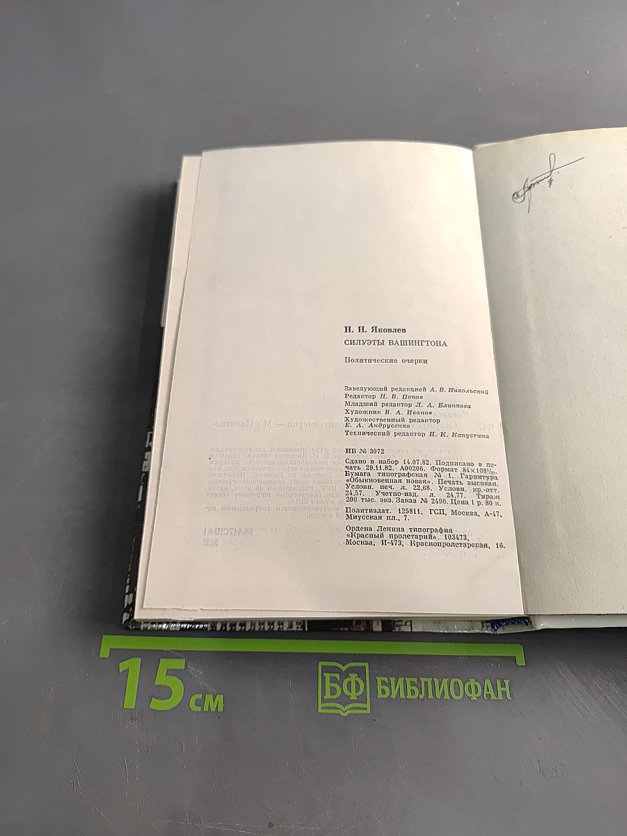 Силуэты Вашингтона. Политические очерки