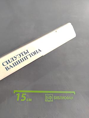 Силуэты Вашингтона. Политические очерки