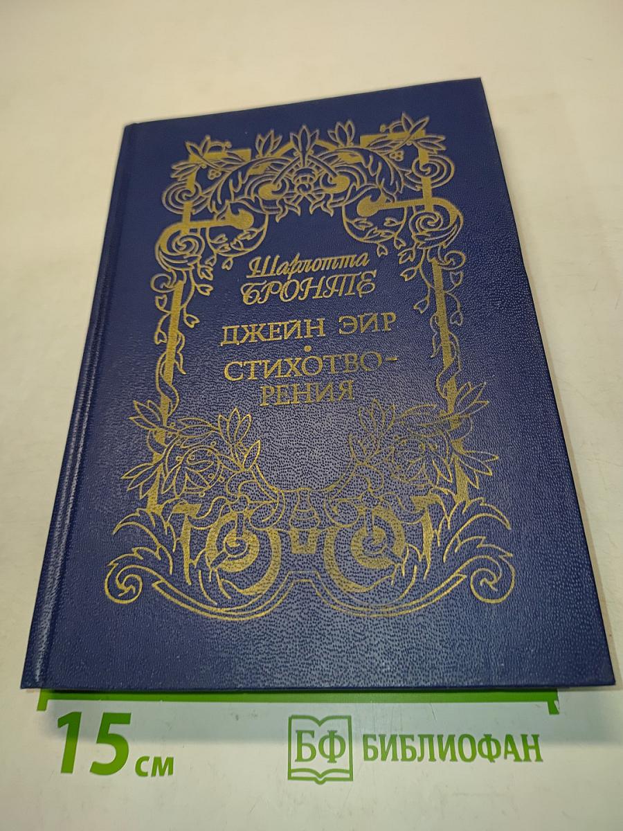 Джейн Эйр. Стихотворения