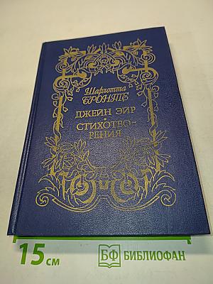 Джейн Эйр. Стихотворения