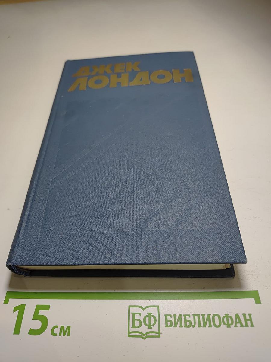 Джек Лондон. Собрание сочинений в тринадцати томах. Том 2