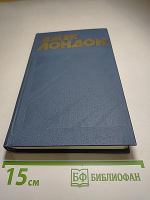 Джек Лондон. Собрание сочинений в тринадцати томах. Том 2