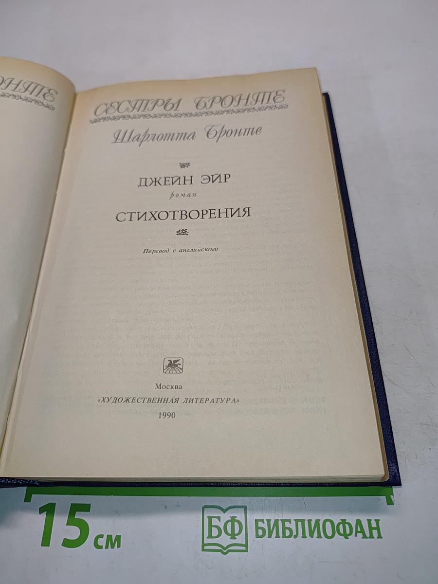 Джейн Эйр. Стихотворения