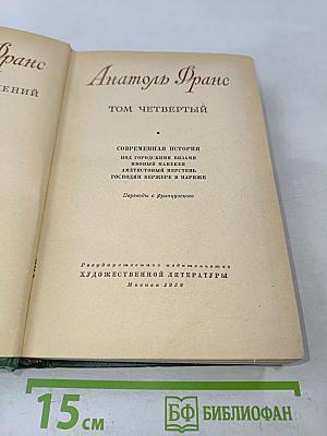 Анатоль Франс. Том Четвертый. Современная история. Под городскими визгами. Ивовый канделябр. Аметистовый перстень. Господин Бержере в Париже