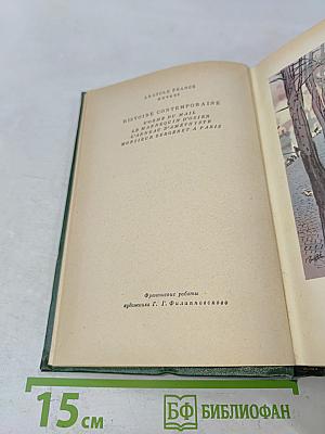 Анатоль Франс. Том Четвертый. Современная история. Под городскими визгами. Ивовый канделябр. Аметистовый перстень. Господин Бержере в Париже