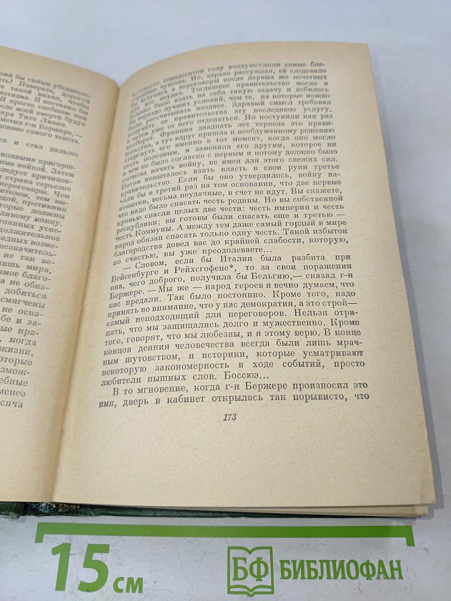 Анатоль Франс. Том Четвертый. Современная история. Под городскими визгами. Ивовый канделябр. Аметистовый перстень. Господин Бержере в Париже