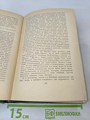 Анатоль Франс. Том Четвертый. Современная история. Под городскими визгами. Ивовый канделябр. Аметистовый перстень. Господин Бержере в Париже