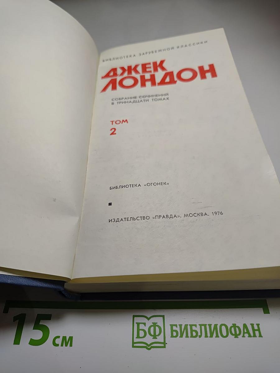 Джек Лондон. Собрание сочинений в тринадцати томах. Том 2