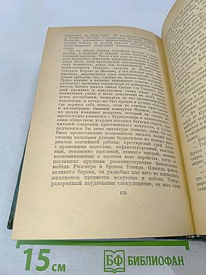 Анатоль Франс. Том Четвертый. Современная история. Под городскими визгами. Ивовый канделябр. Аметистовый перстень. Господин Бержере в Париже