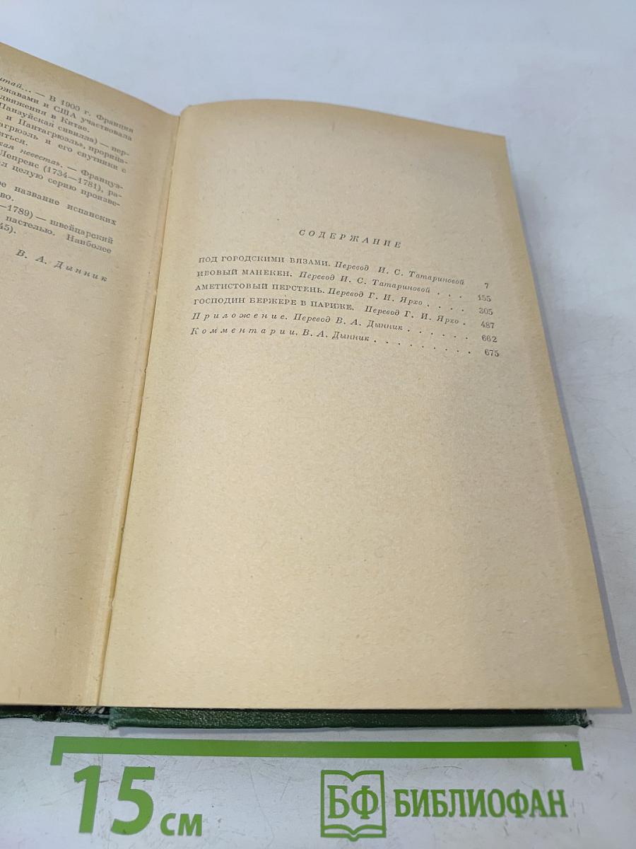 Анатоль Франс. Том Четвертый. Современная история. Под городскими визгами. Ивовый канделябр. Аметистовый перстень. Господин Бержере в Париже