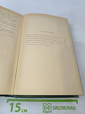 Анатоль Франс. Том Четвертый. Современная история. Под городскими визгами. Ивовый канделябр. Аметистовый перстень. Господин Бержере в Париже