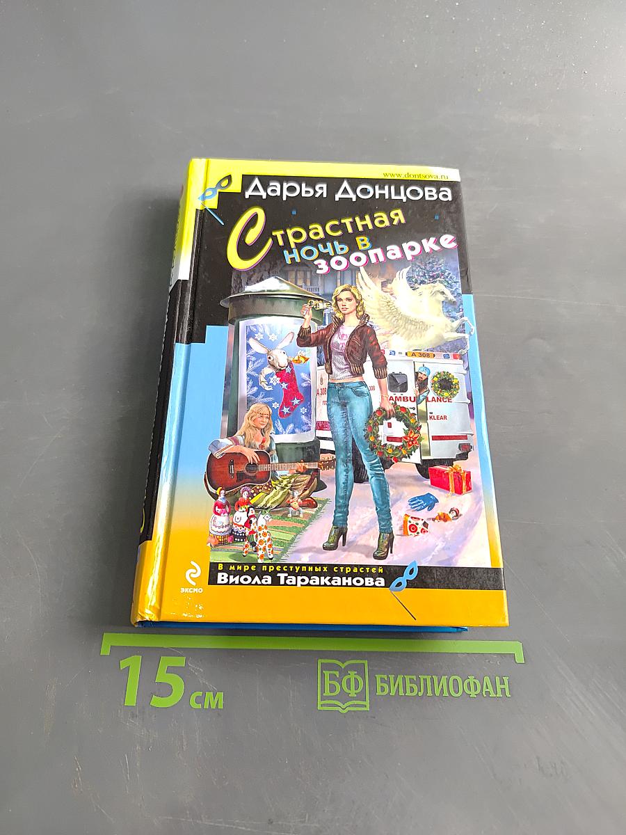 Страстная ночь в зоопарке