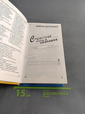 Страстная ночь в зоопарке