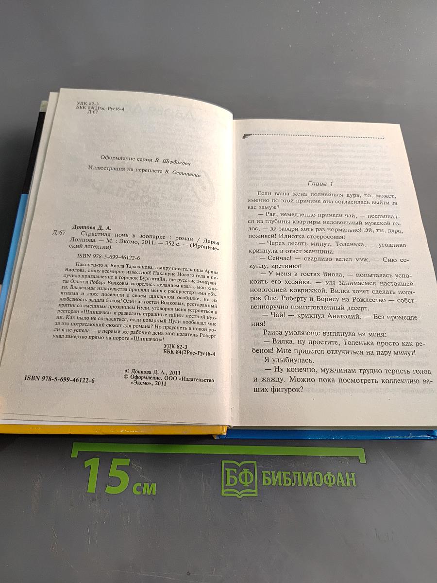 Страстная ночь в зоопарке