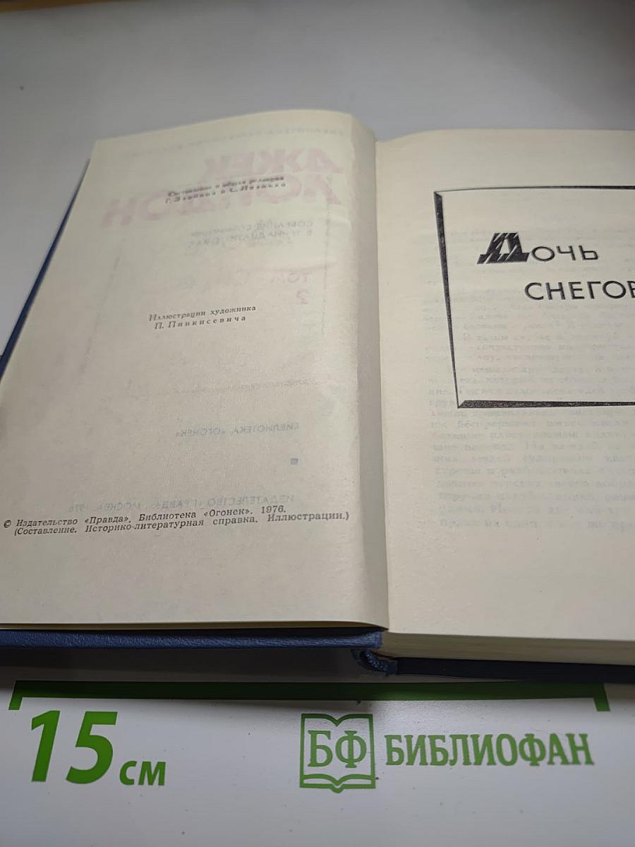 Джек Лондон. Собрание сочинений в тринадцати томах. Том 2