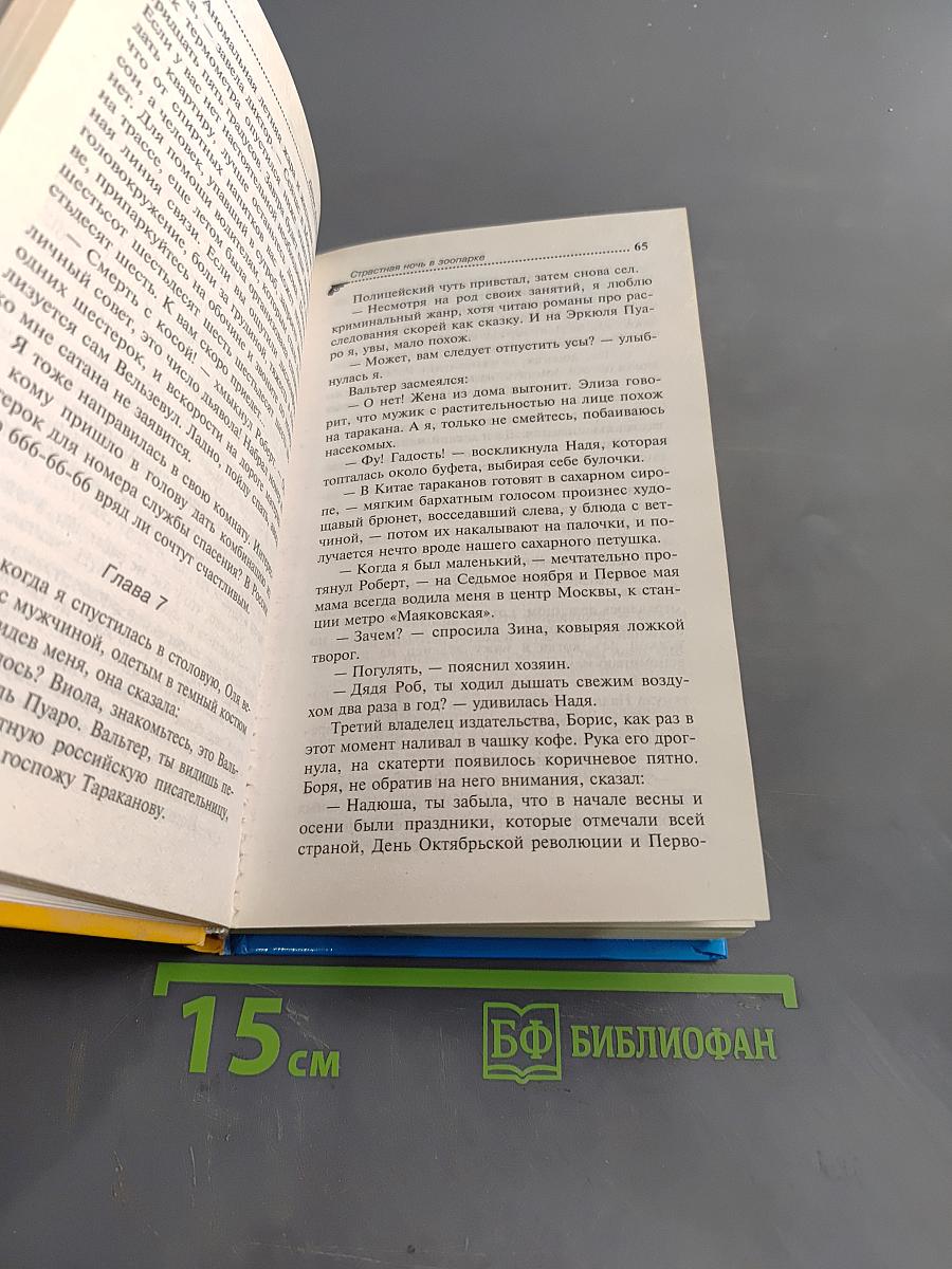Страстная ночь в зоопарке