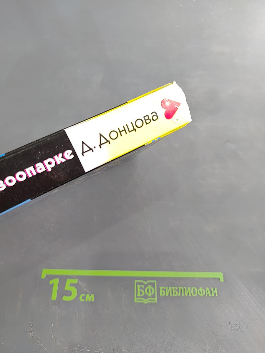 Страстная ночь в зоопарке