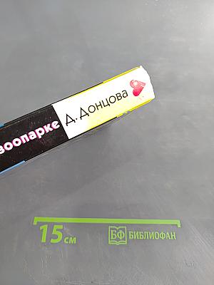 Страстная ночь в зоопарке