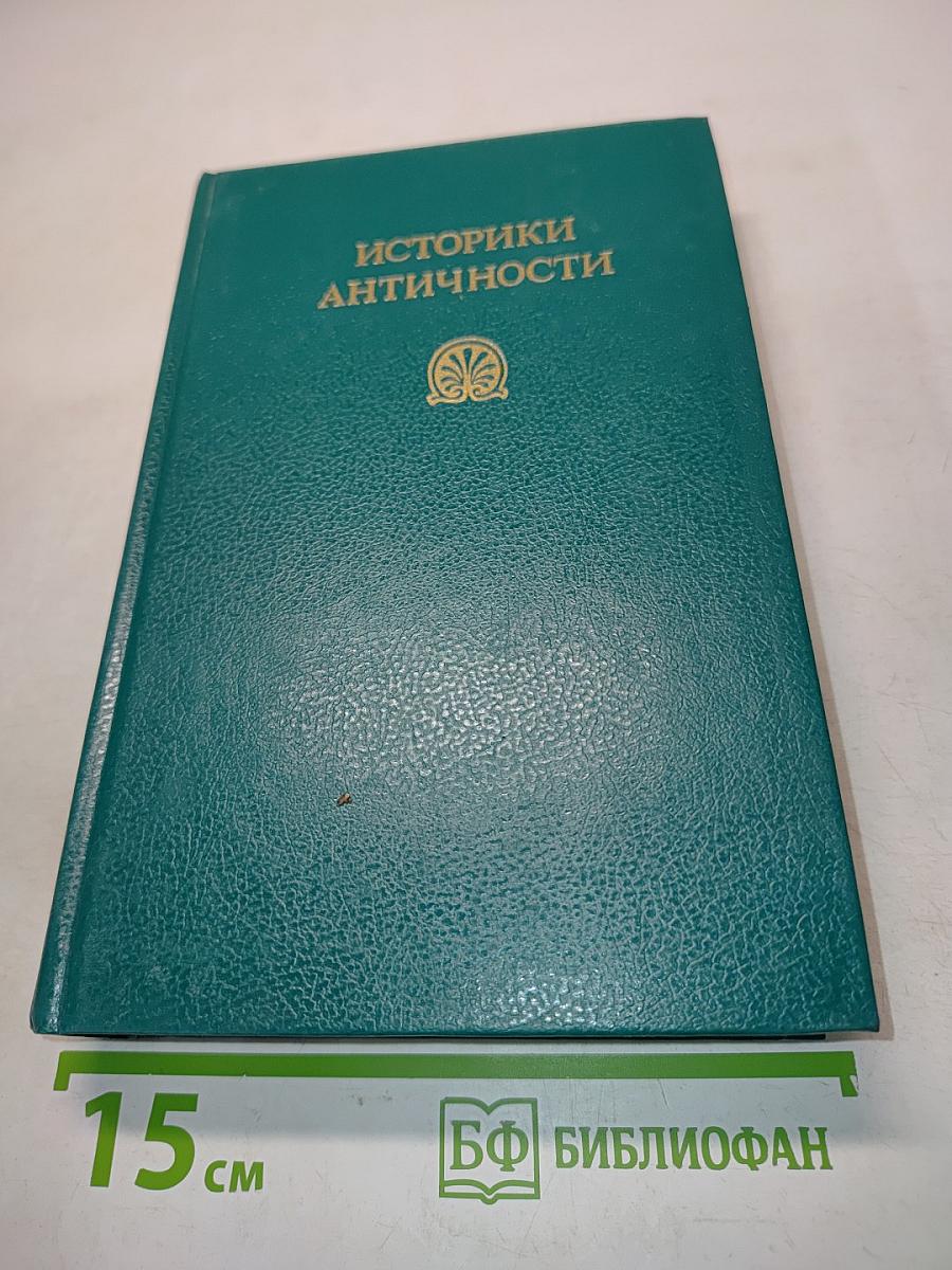 Историки античности. Том первый. Древняя Греция