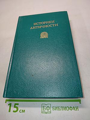 Историки античности. Том первый. Древняя Греция