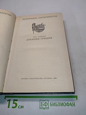 Историки античности. Том первый. Древняя Греция