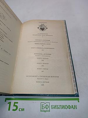 Историки античности. Том первый. Древняя Греция