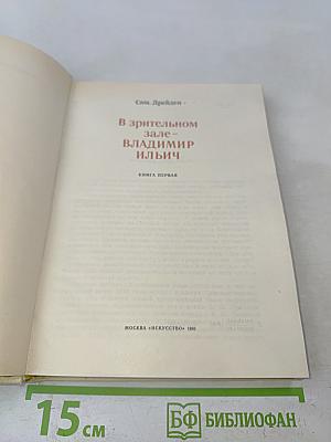 В зрительном зале – Владимир Ильич. Книга первая