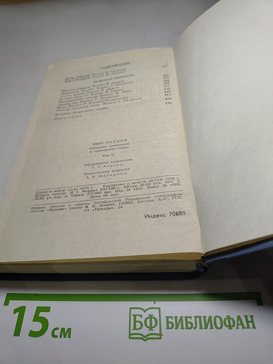 Джек Лондон. Собрание сочинений в тринадцати томах. Том 2