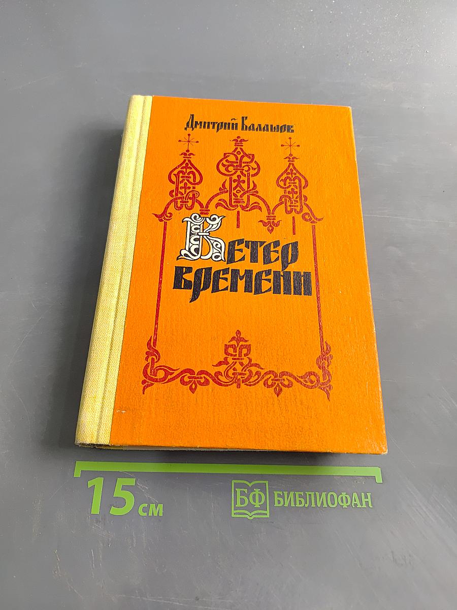 Ветер времени