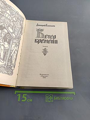 Ветер времени