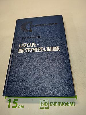 Слесарь-инструментальщик