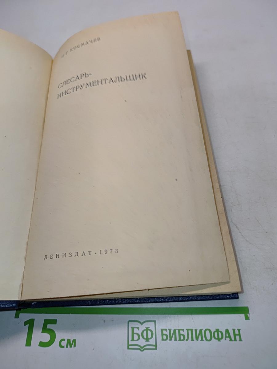 Слесарь-инструментальщик